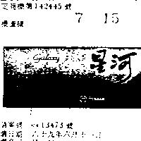 星河 GALAXY 