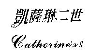 凱薩琳二世 Catherine'sII