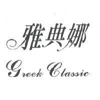 雅典娜 Greek Classic