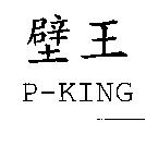 壁王 P-KING