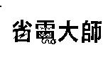 省電大師