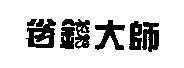 省錢大師及圖