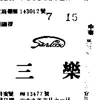 三樂及圖 SAN LOCK 