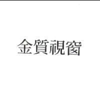 金質視窗