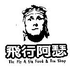 飛行阿瑟 THE Fly A SiR FOOD & TEA SHOP 及圖