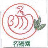 名陽園及圖