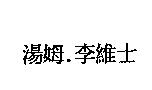 湯姆.李維士