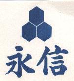 永信及圖