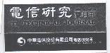 電信研究雙月刊