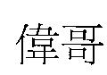 偉哥