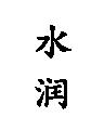 水潤