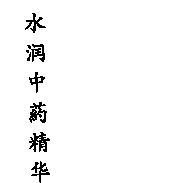 水潤中葯精華