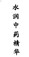 水潤中藥精華