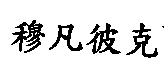 穆凡彼克