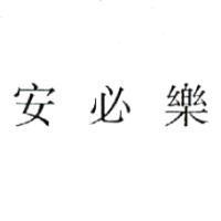 安必樂