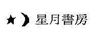 星月書房及圖