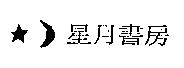 星月書房及圖