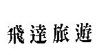 飛達旅遊