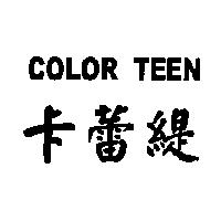 卡蕾緹 COLOR TEEN