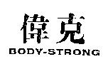 偉克 BODY-STRONG