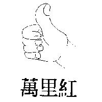 萬里紅及圖