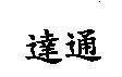 達通