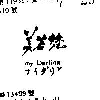 美答您 MY DARLING マイダリン 