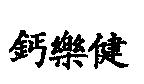 鈣樂健