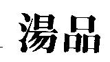 湯品