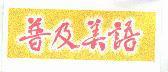 普及美語