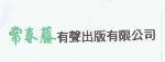 常春藤有聲出版有限公司