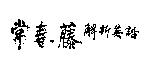 常春藤解析英語