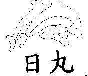 日丸及圖