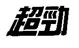 超勁