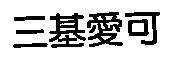 三基愛可
