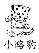 小路豹及圖