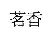 茗香