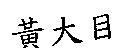 黃大目