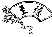至德及圖