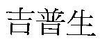 吉普生