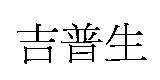 吉普生