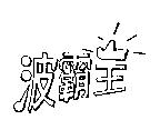 波霸王及圖