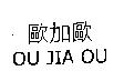 歐加歐 OU JIA OU
