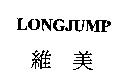 LONGJUMP 維美