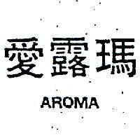愛露瑪 AROMA 