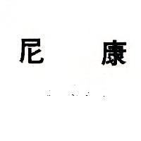 尼康