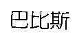 巴比斯