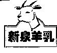 新泉羊乳 NEW LIFE MILK 及圖