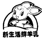 新生活鮮羊乳及圖