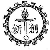 巨輪火炬